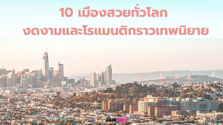 10 เมืองสวยทั่วโลก งดงามและโรแมนติกราวเทพนิยาย